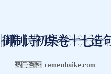 御制诗初集卷十七造句是什么意思的图片